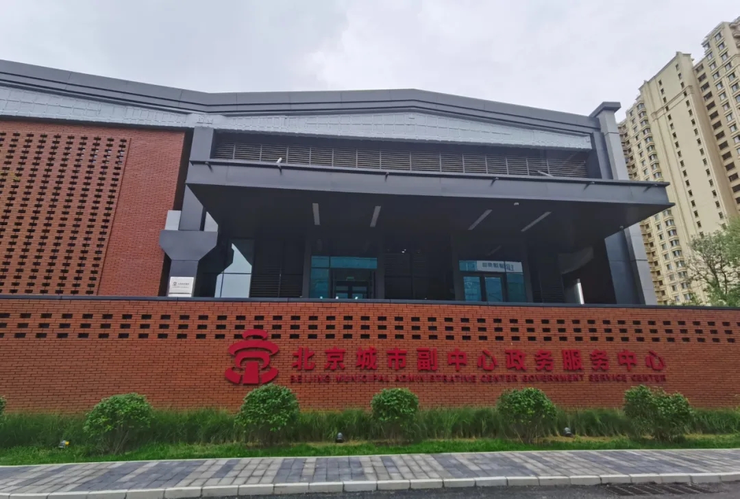 老厂房有新使命,北京城市副中心政务服务中心将于9月13日开厅运行